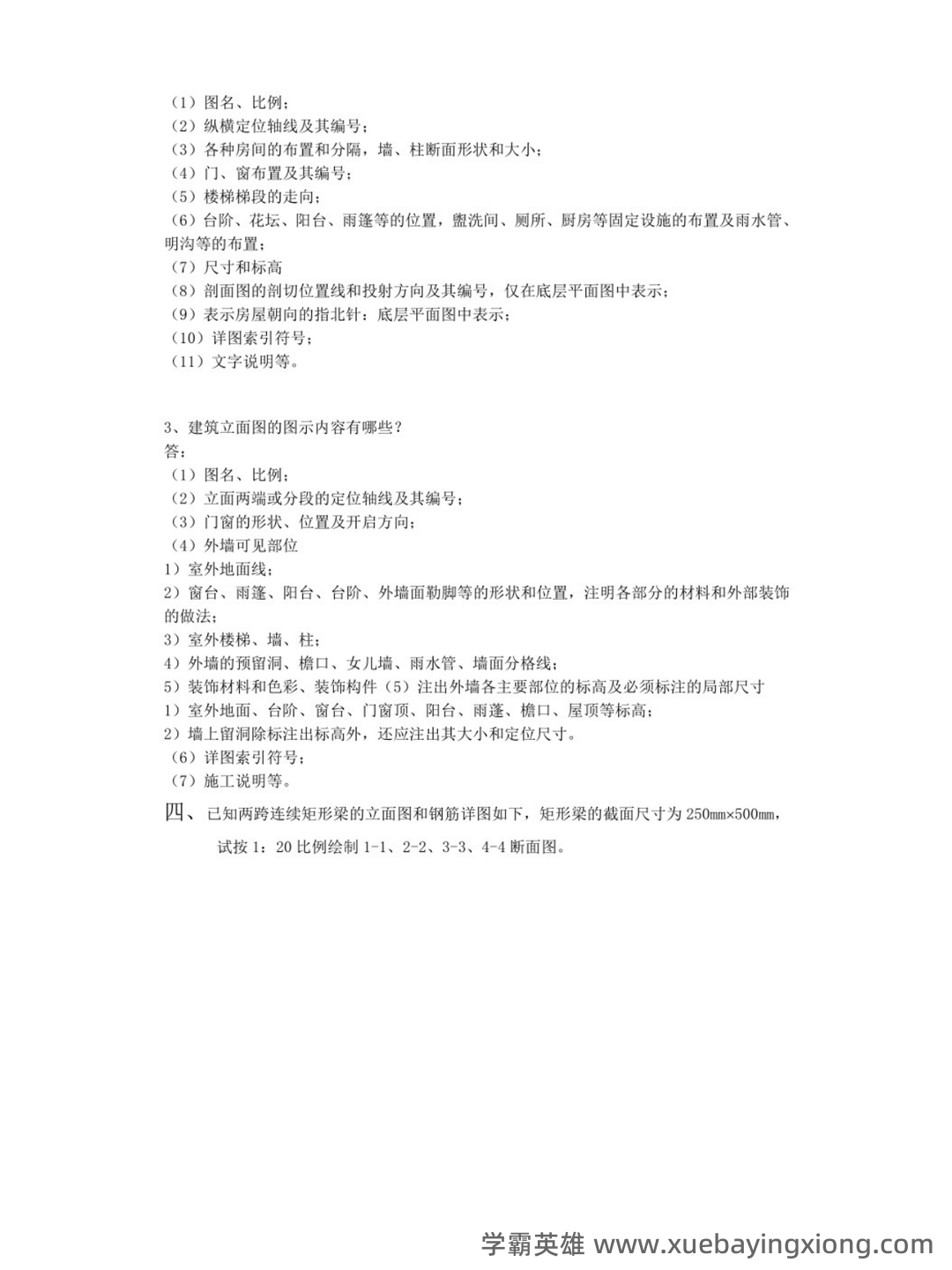 画法几何及土木工程制图—大一期末复习试题及答案 - 01_《画法几何及土木工程制图》复习资料_《画法几何及土木工程制图》试题答案_第2页_学霸英雄_www.xuebayingxiong.com