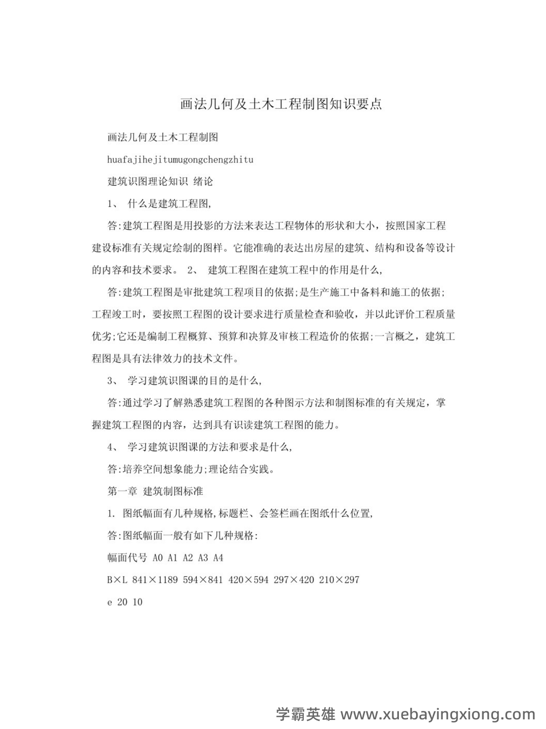 画法几何及土木工程制图—大一期末复习试题及答案 - 03_《画法几何及土木工程制图》复习资料_《画法几何及土木工程制图》知识点（1）_第1页_学霸英雄_www.xuebayingxiong.com