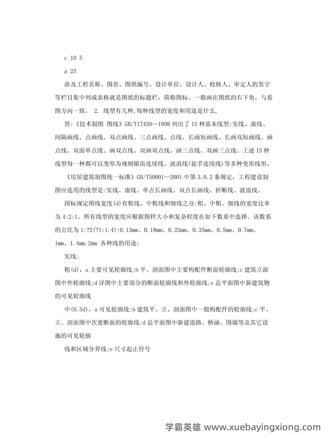 画法几何及土木工程制图—大一期末复习试题及答案 - 03_《画法几何及土木工程制图》复习资料_《画法几何及土木工程制图》知识点（1）_第2页_学霸英雄_www.xuebayingxiong.com
