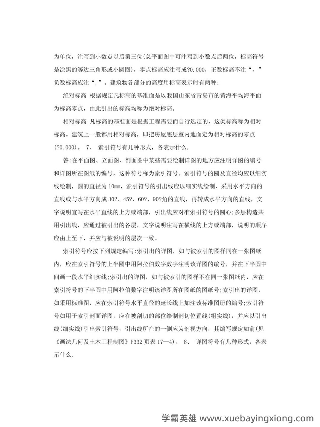 画法几何及土木工程制图—大一期末复习试题及答案 - 04_《画法几何及土木工程制图》复习资料_《画法几何及土木工程制图》知识点（2）_第1页_学霸英雄_www.xuebayingxiong.com