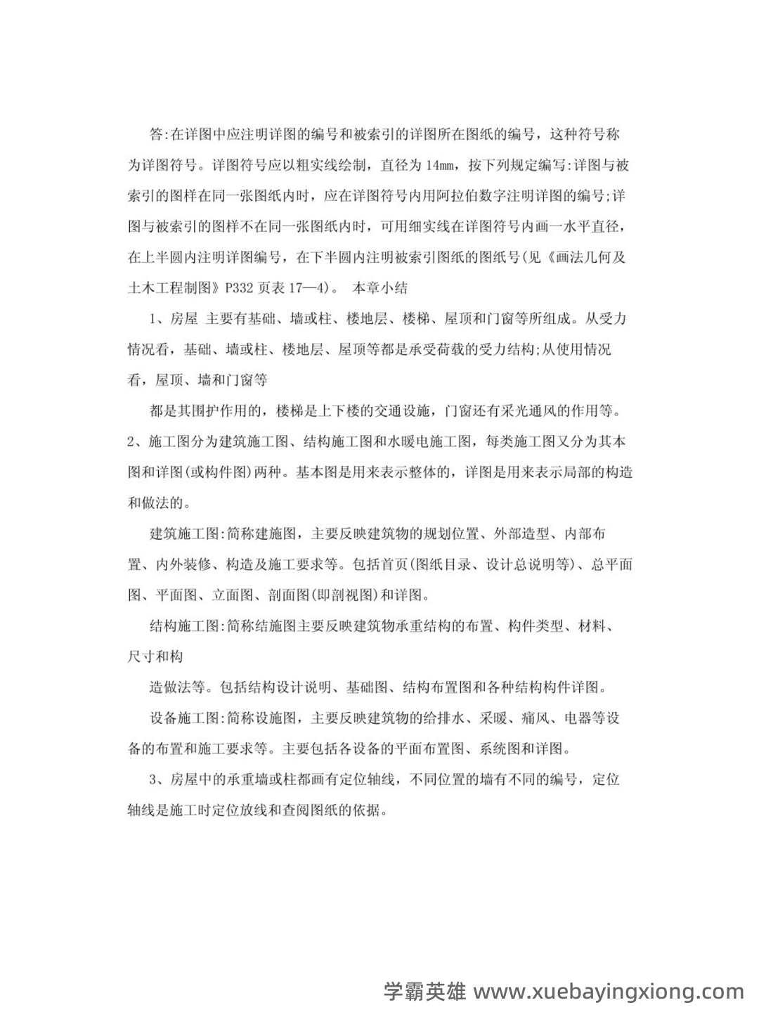 画法几何及土木工程制图—大一期末复习试题及答案 - 04_《画法几何及土木工程制图》复习资料_《画法几何及土木工程制图》知识点（2）_第2页_学霸英雄_www.xuebayingxiong.com