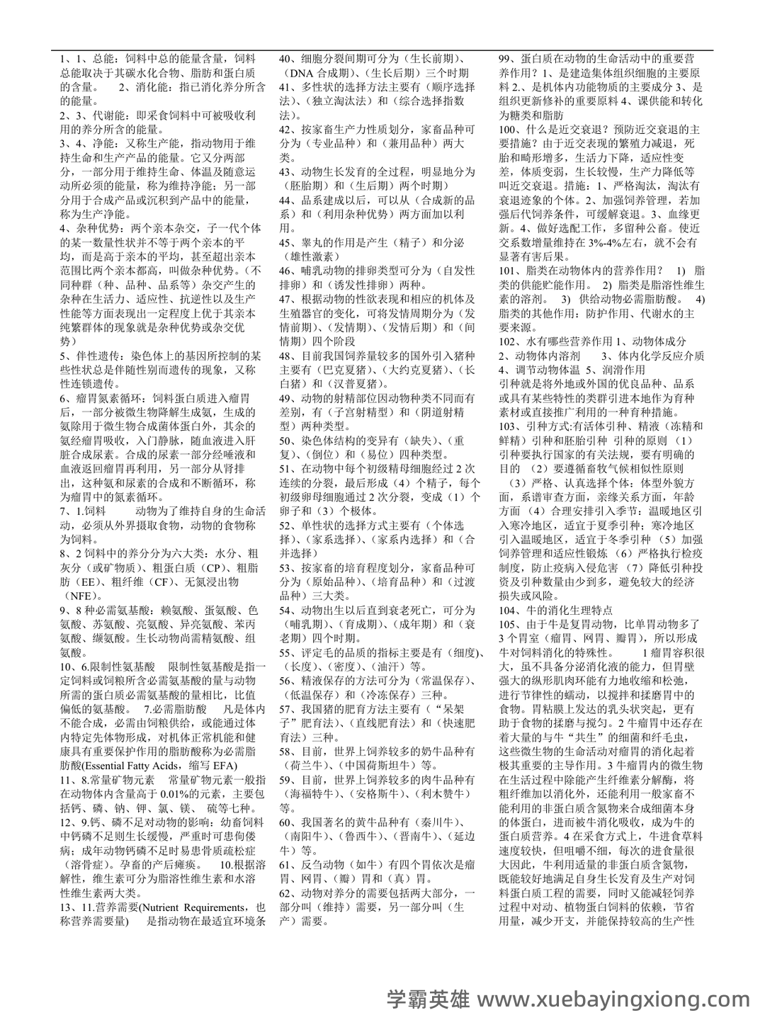 畜牧学概论/畜牧概论题库_畜牧学概论试题_畜牧学概论在线答题_畜牧学概论搜题在线使用拍照解题 - 01_《畜牧学概论》复习资料_《畜牧学概论》复习笔记_第1页_学霸英雄_www.xuebayingxiong.com