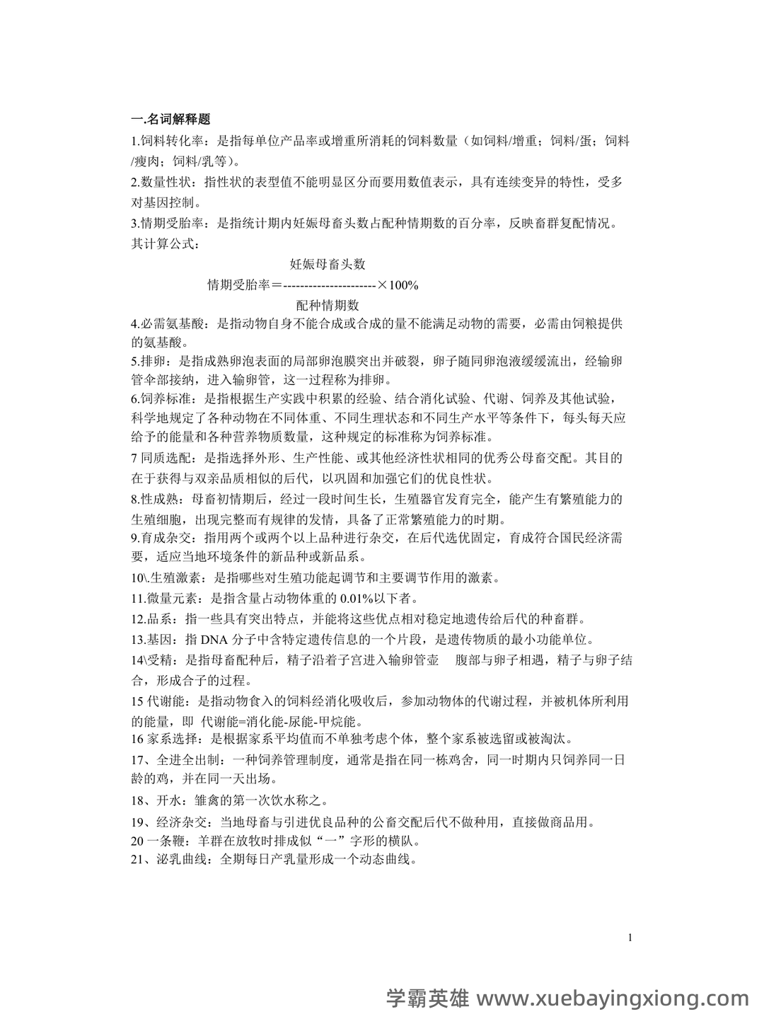 畜牧学概论/畜牧概论题库_畜牧学概论试题_畜牧学概论在线答题_畜牧学概论搜题在线使用拍照解题 - 02_《畜牧学概论》复习资料_《畜牧学概论》复习资料_第1页_学霸英雄_www.xuebayingxiong.com