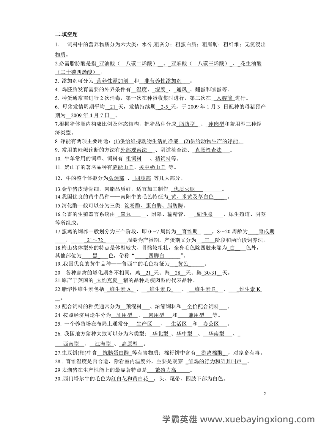 畜牧学概论/畜牧概论题库_畜牧学概论试题_畜牧学概论在线答题_畜牧学概论搜题在线使用拍照解题 - 02_《畜牧学概论》复习资料_《畜牧学概论》复习资料_第2页_学霸英雄_www.xuebayingxiong.com