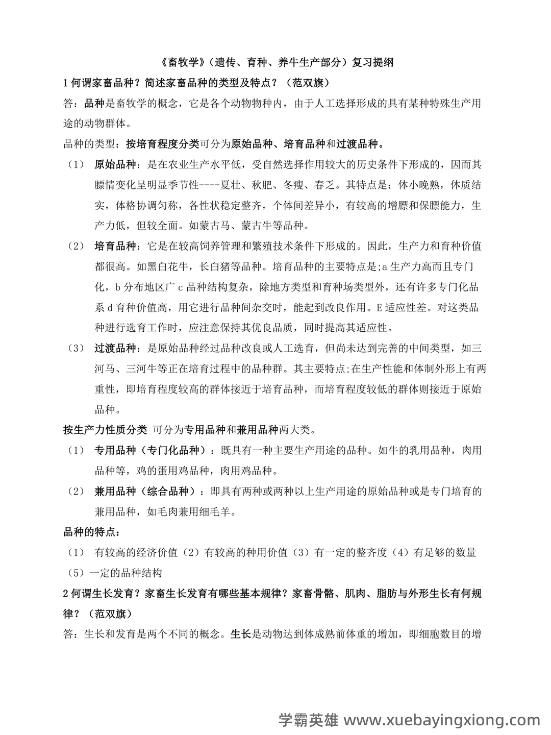 畜牧学概论/畜牧概论题库_畜牧学概论试题_畜牧学概论在线答题_畜牧学概论搜题在线使用拍照解题 - 03_《畜牧学概论》复习资料_《畜牧学概论》复习题_第1页_学霸英雄_www.xuebayingxiong.com
