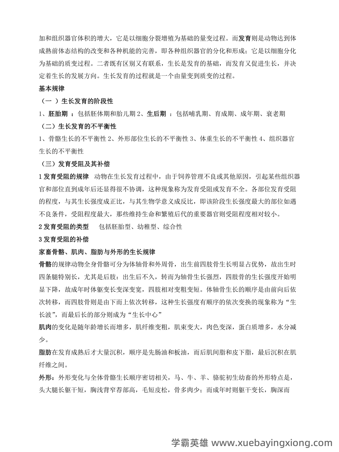 畜牧学概论/畜牧概论题库_畜牧学概论试题_畜牧学概论在线答题_畜牧学概论搜题在线使用拍照解题 - 03_《畜牧学概论》复习资料_《畜牧学概论》复习题_第2页_学霸英雄_www.xuebayingxiong.com