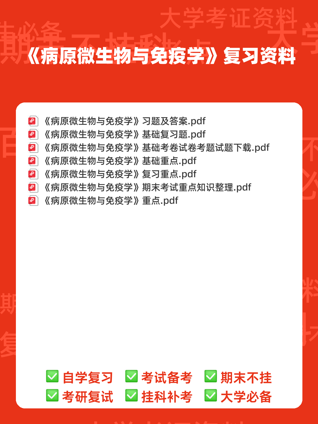 病原微生物与免疫学期末考试重点知识整理大学考试知识点...及相关习题精讲 - 00_《病原微生物与免疫学》复习资料_封面首图_学霸英雄_www.xuebayingxiong.com 病原微生物与免疫学期末考试重点知识整理大学考试知识点...及相关习题精讲 - 00_《病原微生物与免疫学》复习资料_封面首图_学霸英雄_www.xuebayingxiong.com