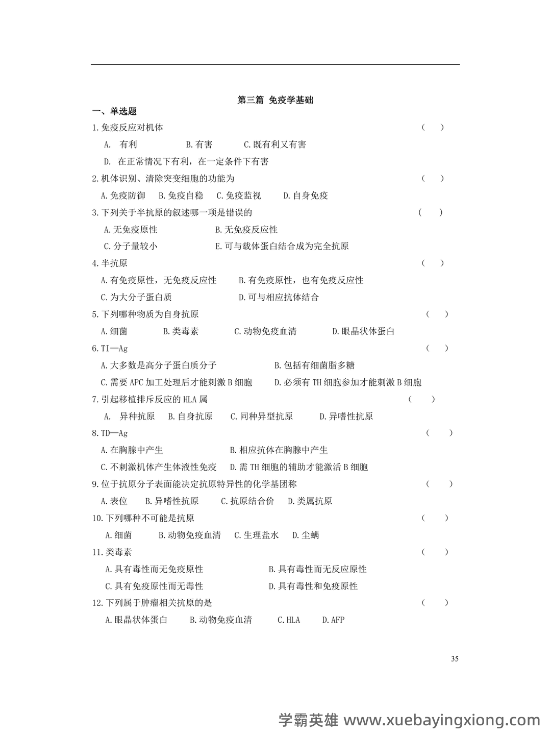 病原微生物与免疫学期末考试重点知识整理大学考试知识点...及相关习题精讲 - 03_《病原微生物与免疫学》复习资料_《病原微生物与免疫学》基础考卷试卷考题试题下载_第1页_学霸英雄_www.xuebayingxiong.com 病原微生物与免疫学期末考试重点知识整理大学考试知识点...及相关习题精讲 - 03_《病原微生物与免疫学》复习资料_《病原微生物与免疫学》基础考卷试卷考题试题下载_第1页_学霸英雄_www.xuebayingxiong.com