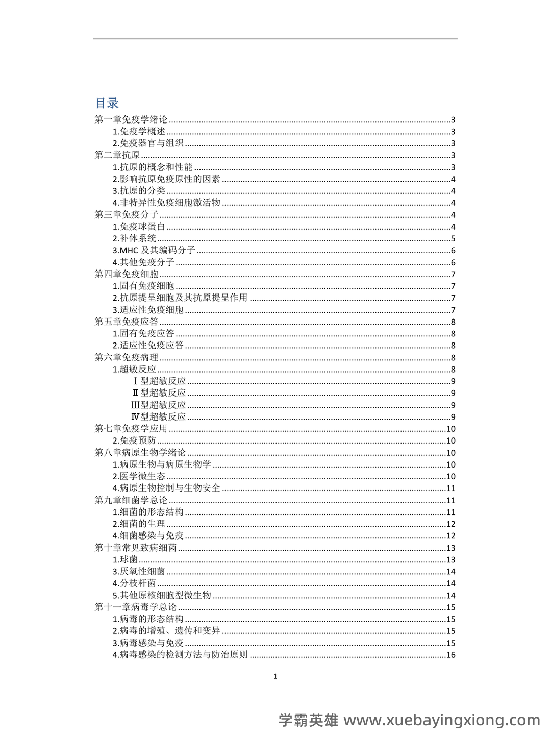 病原微生物与免疫学期末考试重点知识整理大学考试知识点...及相关习题精讲 - 05_《病原微生物与免疫学》复习资料_《病原微生物与免疫学》复习重点_第1页_学霸英雄_www.xuebayingxiong.com 病原微生物与免疫学期末考试重点知识整理大学考试知识点...及相关习题精讲 - 05_《病原微生物与免疫学》复习资料_《病原微生物与免疫学》复习重点_第1页_学霸英雄_www.xuebayingxiong.com
