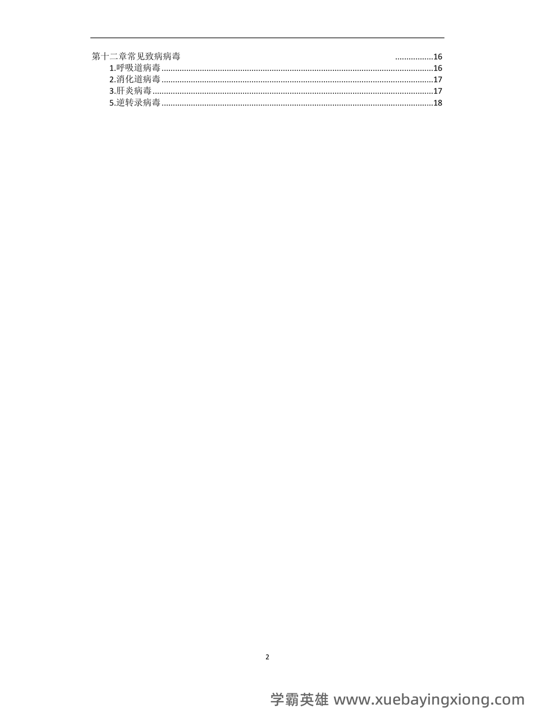 病原微生物与免疫学期末考试重点知识整理大学考试知识点...及相关习题精讲 - 05_《病原微生物与免疫学》复习资料_《病原微生物与免疫学》复习重点_第2页_学霸英雄_www.xuebayingxiong.com 病原微生物与免疫学期末考试重点知识整理大学考试知识点...及相关习题精讲 - 05_《病原微生物与免疫学》复习资料_《病原微生物与免疫学》复习重点_第2页_学霸英雄_www.xuebayingxiong.com