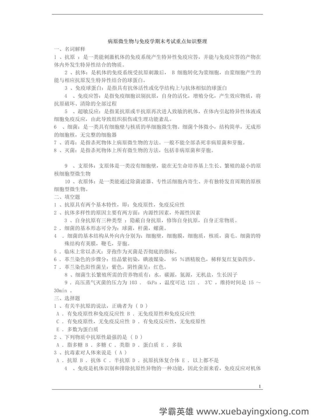 病原微生物与免疫学期末考试重点知识整理大学考试知识点...及相关习题精讲 - 06_《病原微生物与免疫学》复习资料_《病原微生物与免疫学》期末考试重点知识整理_第1页_学霸英雄_www.xuebayingxiong.com 病原微生物与免疫学期末考试重点知识整理大学考试知识点...及相关习题精讲 - 06_《病原微生物与免疫学》复习资料_《病原微生物与免疫学》期末考试重点知识整理_第1页_学霸英雄_www.xuebayingxiong.com