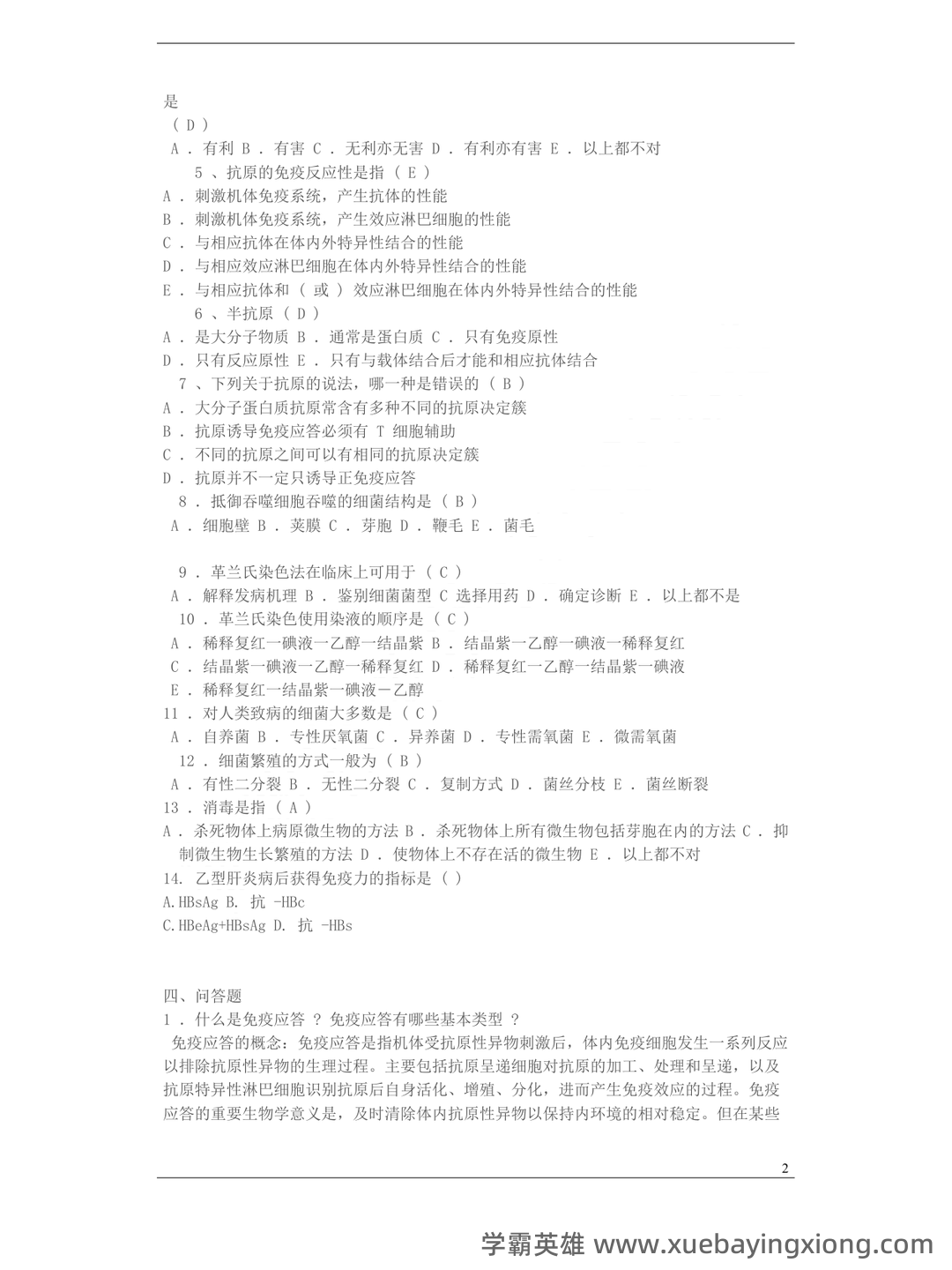 病原微生物与免疫学期末考试重点知识整理大学考试知识点...及相关习题精讲 - 06_《病原微生物与免疫学》复习资料_《病原微生物与免疫学》期末考试重点知识整理_第2页_学霸英雄_www.xuebayingxiong.com 病原微生物与免疫学期末考试重点知识整理大学考试知识点...及相关习题精讲 - 06_《病原微生物与免疫学》复习资料_《病原微生物与免疫学》期末考试重点知识整理_第2页_学霸英雄_www.xuebayingxiong.com