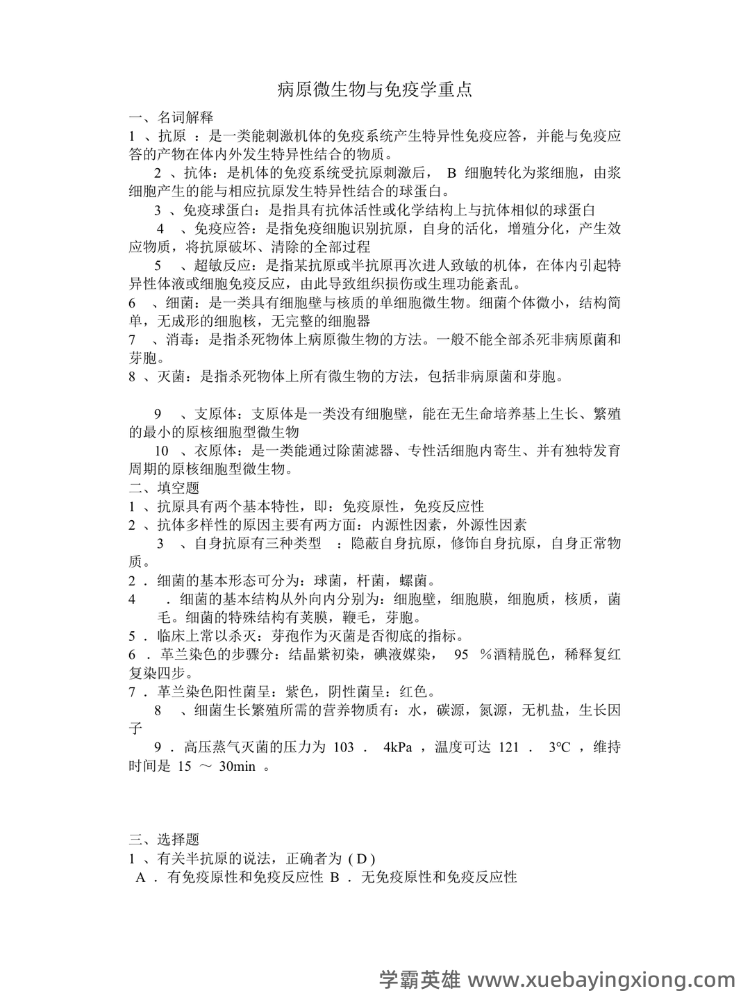 病原微生物与免疫学期末考试重点知识整理大学考试知识点...及相关习题精讲 - 07_《病原微生物与免疫学》复习资料_《病原微生物与免疫学》重点_第1页_学霸英雄_www.xuebayingxiong.com 病原微生物与免疫学期末考试重点知识整理大学考试知识点...及相关习题精讲 - 07_《病原微生物与免疫学》复习资料_《病原微生物与免疫学》重点_第1页_学霸英雄_www.xuebayingxiong.com