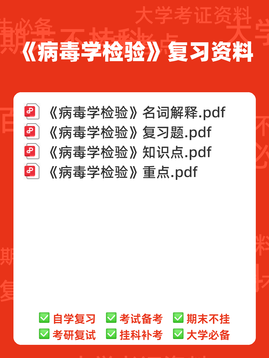 病毒学检验题库及答案 - 00_《病毒学检验》复习资料_封面首图_学霸英雄_www.xuebayingxiong.com 病毒学检验题库及答案 - 00_《病毒学检验》复习资料_封面首图_学霸英雄_www.xuebayingxiong.com