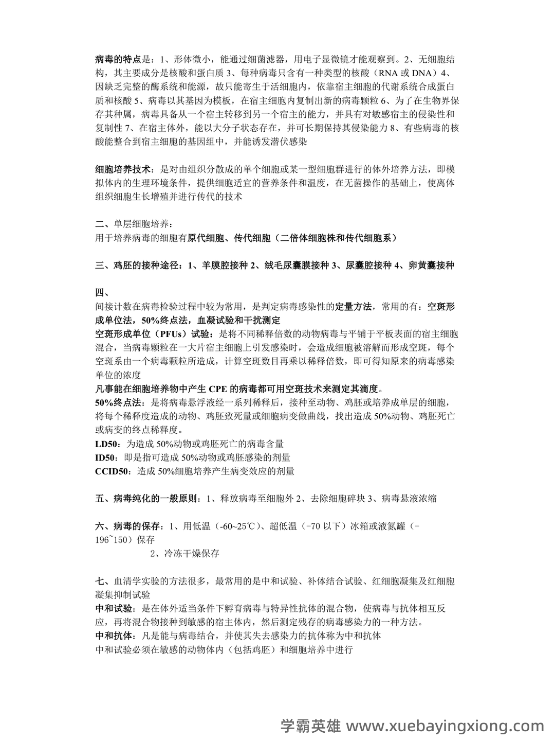 病毒学检验题库及答案 - 01_《病毒学检验》复习资料_《病毒学检验》名词解释_第1页_学霸英雄_www.xuebayingxiong.com 病毒学检验题库及答案 - 01_《病毒学检验》复习资料_《病毒学检验》名词解释_第1页_学霸英雄_www.xuebayingxiong.com