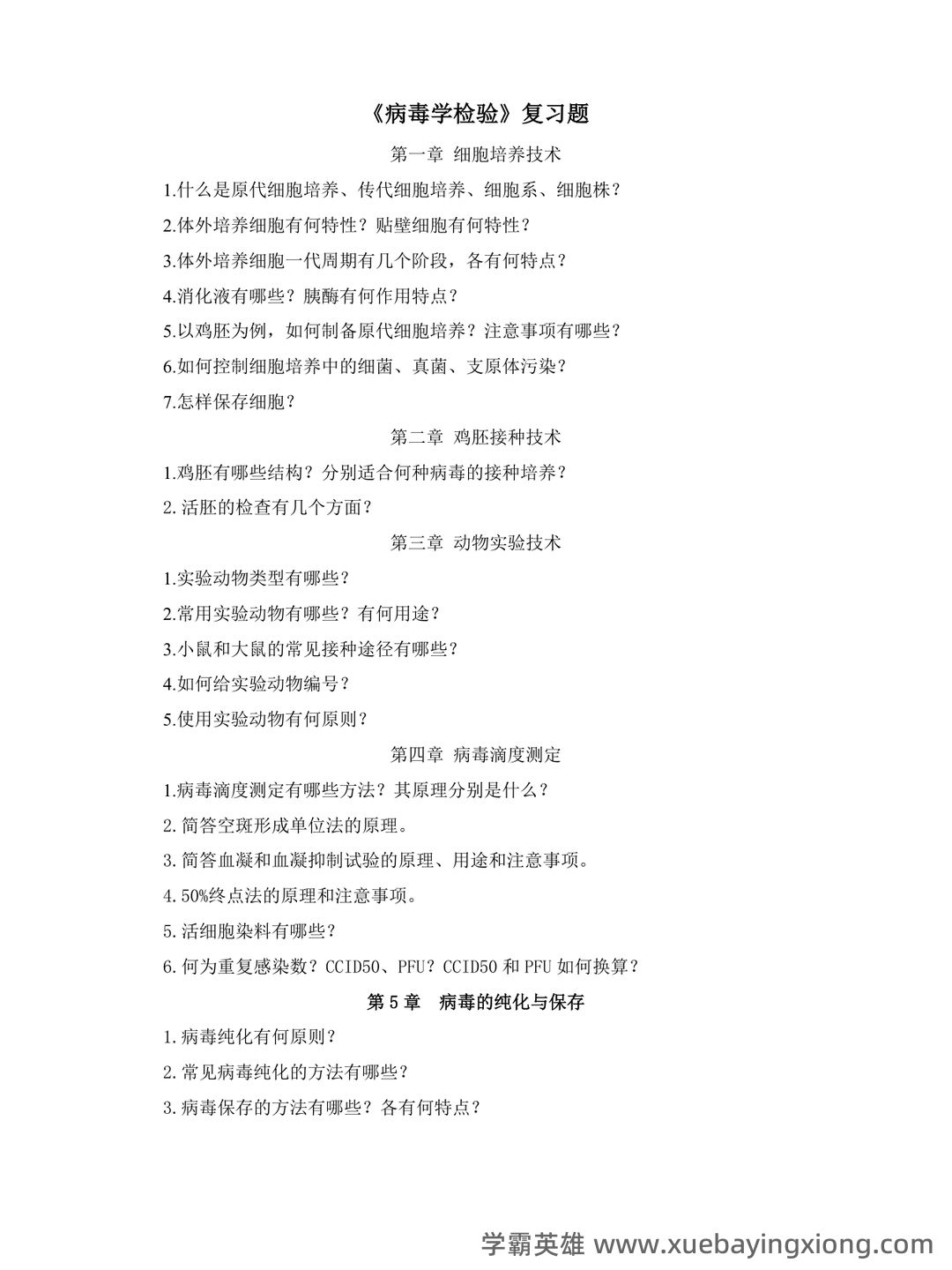 病毒学检验题库及答案 - 02_《病毒学检验》复习资料_《病毒学检验》复习题_第1页_学霸英雄_www.xuebayingxiong.com 病毒学检验题库及答案 - 02_《病毒学检验》复习资料_《病毒学检验》复习题_第1页_学霸英雄_www.xuebayingxiong.com