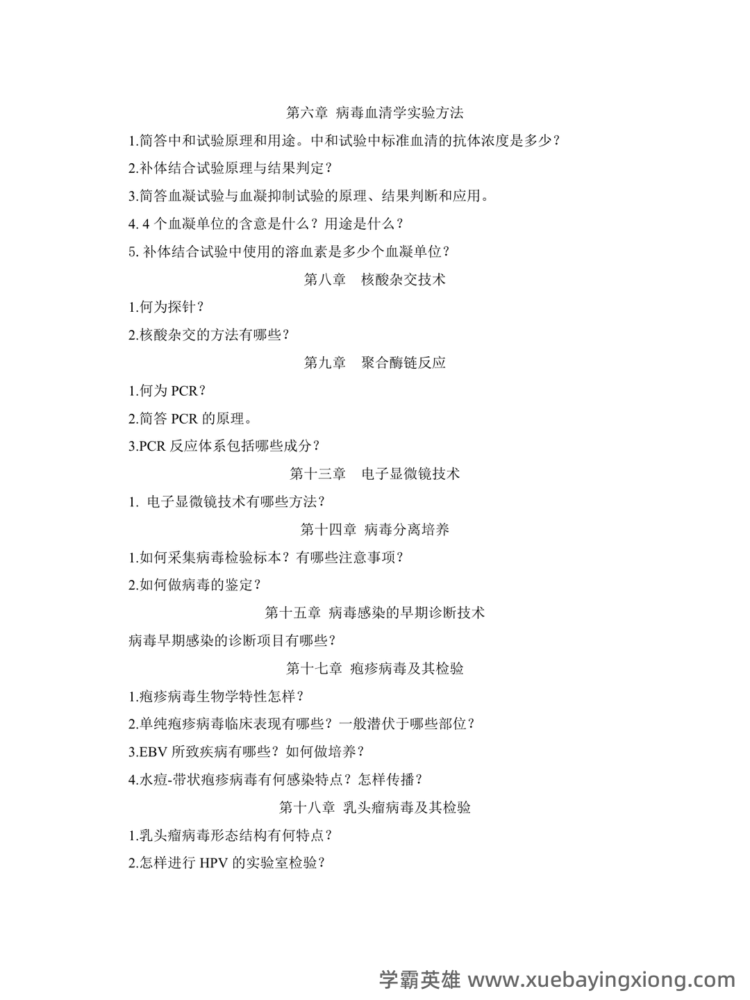 病毒学检验题库及答案 - 02_《病毒学检验》复习资料_《病毒学检验》复习题_第2页_学霸英雄_www.xuebayingxiong.com 病毒学检验题库及答案 - 02_《病毒学检验》复习资料_《病毒学检验》复习题_第2页_学霸英雄_www.xuebayingxiong.com