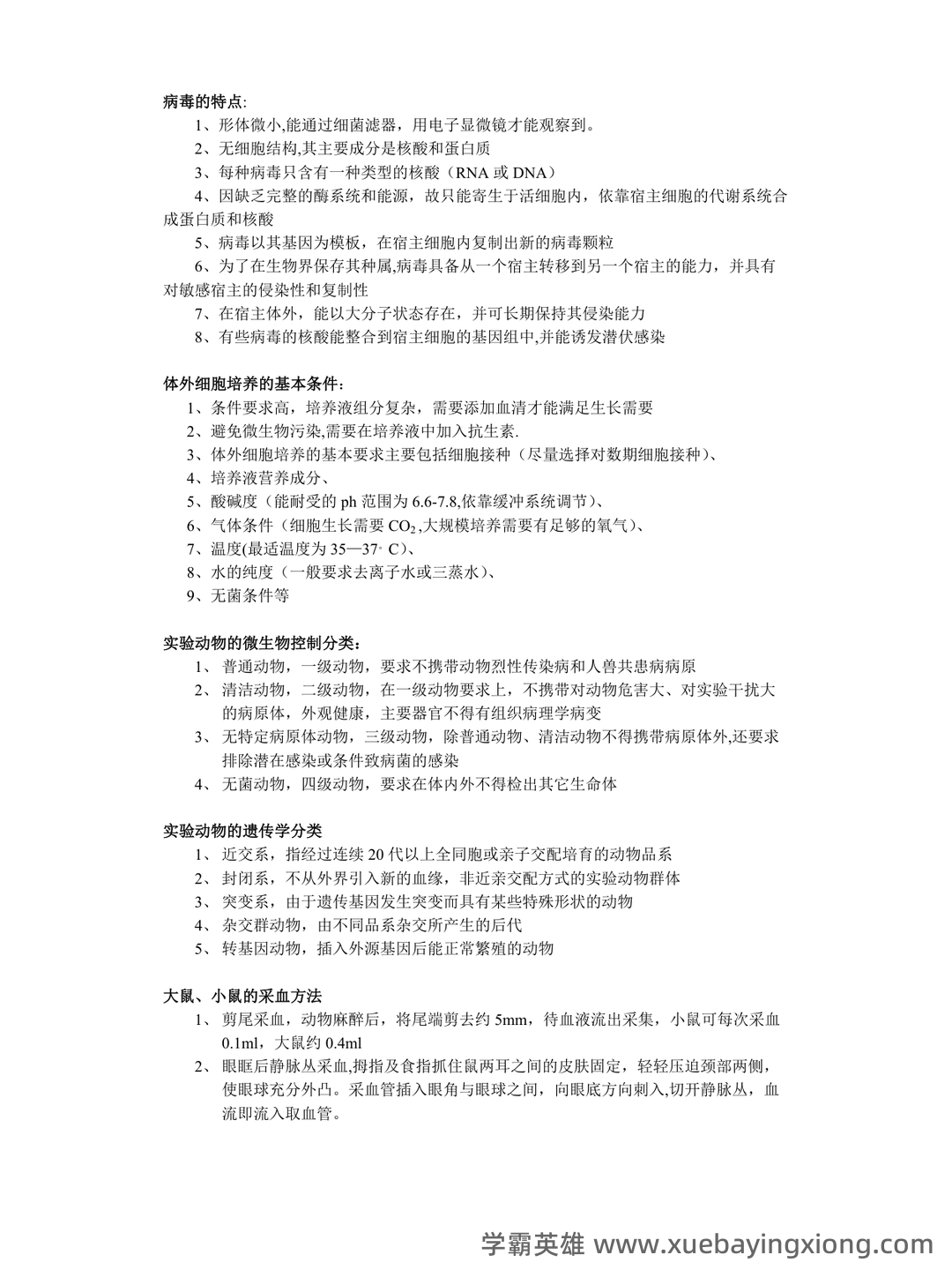 病毒学检验题库及答案 - 04_《病毒学检验》复习资料_《病毒学检验》重点_第1页_学霸英雄_www.xuebayingxiong.com 病毒学检验题库及答案 - 04_《病毒学检验》复习资料_《病毒学检验》重点_第1页_学霸英雄_www.xuebayingxiong.com