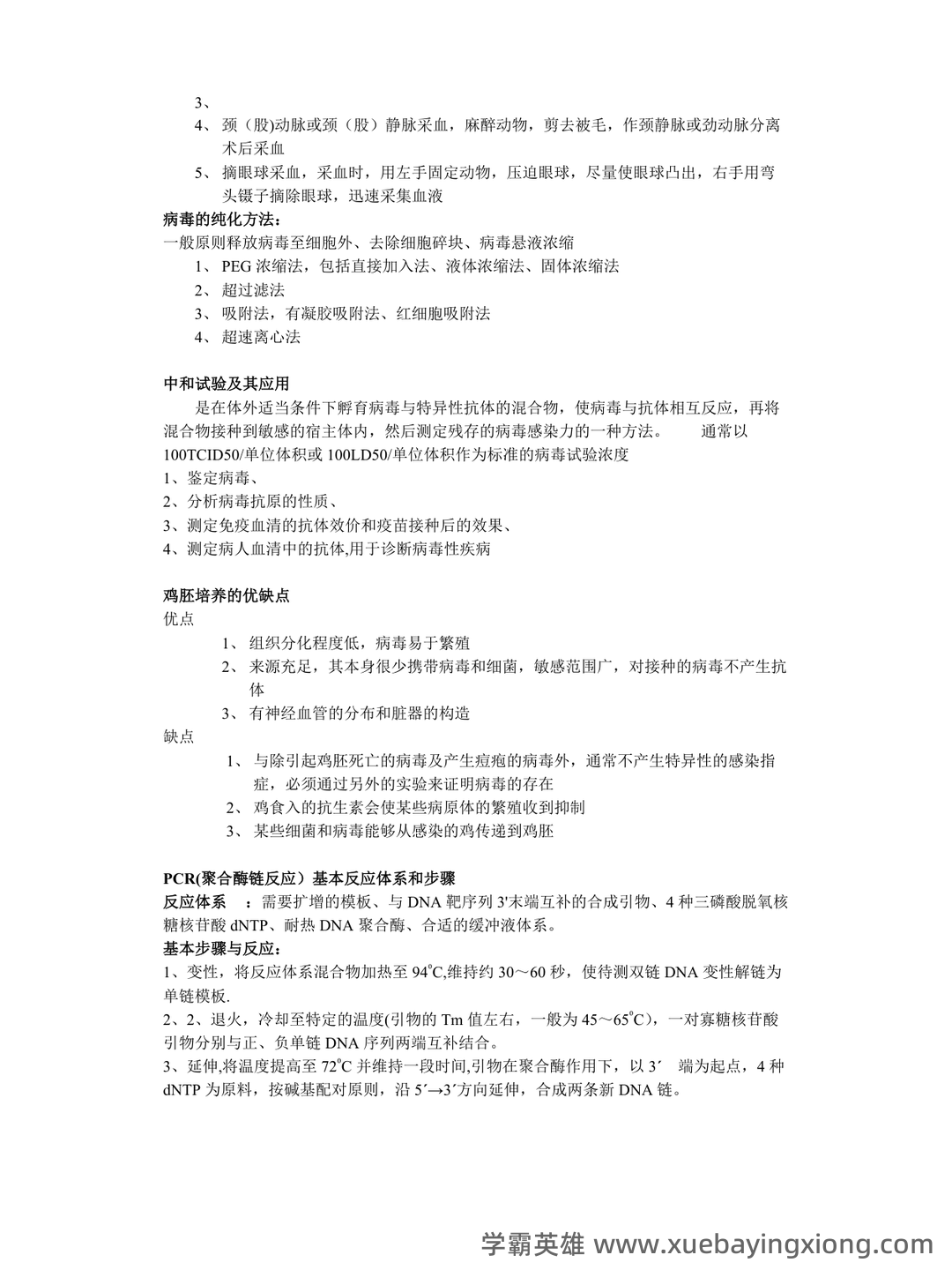 病毒学检验题库及答案 - 04_《病毒学检验》复习资料_《病毒学检验》重点_第2页_学霸英雄_www.xuebayingxiong.com 病毒学检验题库及答案 - 04_《病毒学检验》复习资料_《病毒学检验》重点_第2页_学霸英雄_www.xuebayingxiong.com