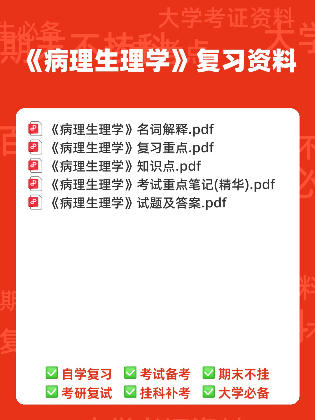 病理生理学（单选+判断）题库含参考答案 - 00_《病理生理学》复习资料_封面首图_学霸英雄_www.xuebayingxiong.com