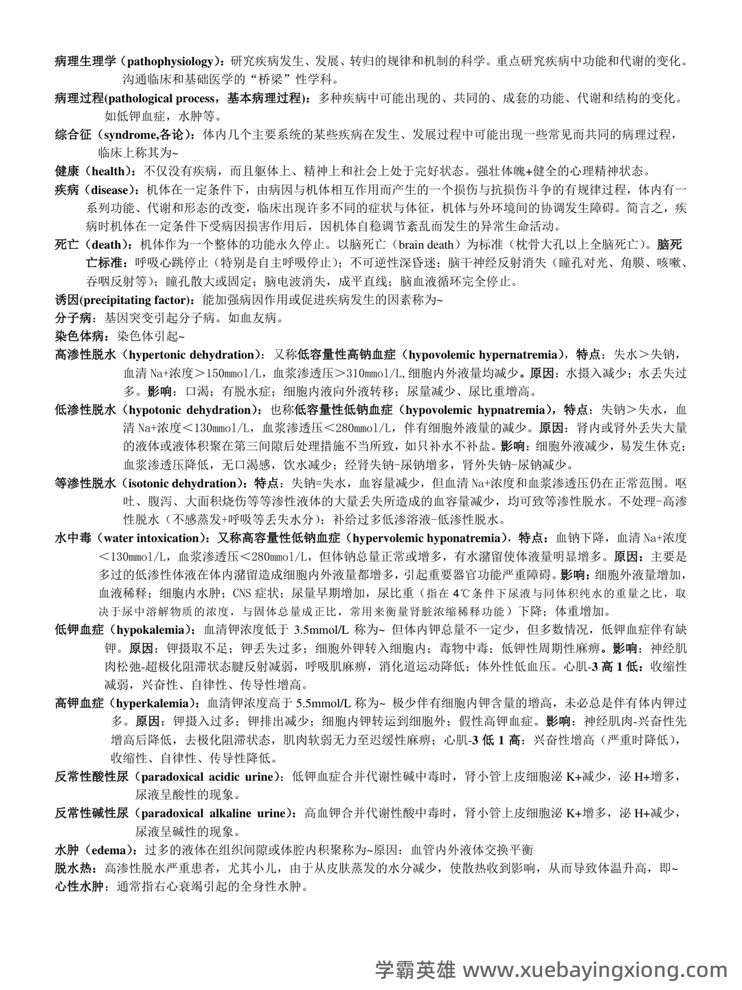 病理生理学（单选+判断）题库含参考答案 - 01_《病理生理学》复习资料_《病理生理学》名词解释_第1页_学霸英雄_www.xuebayingxiong.com