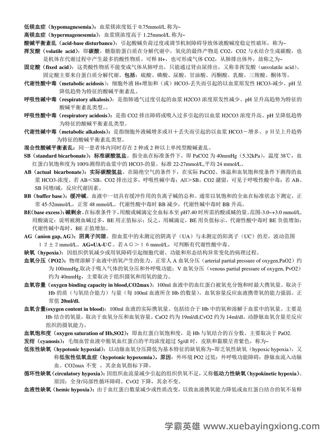 病理生理学（单选+判断）题库含参考答案 - 01_《病理生理学》复习资料_《病理生理学》名词解释_第2页_学霸英雄_www.xuebayingxiong.com