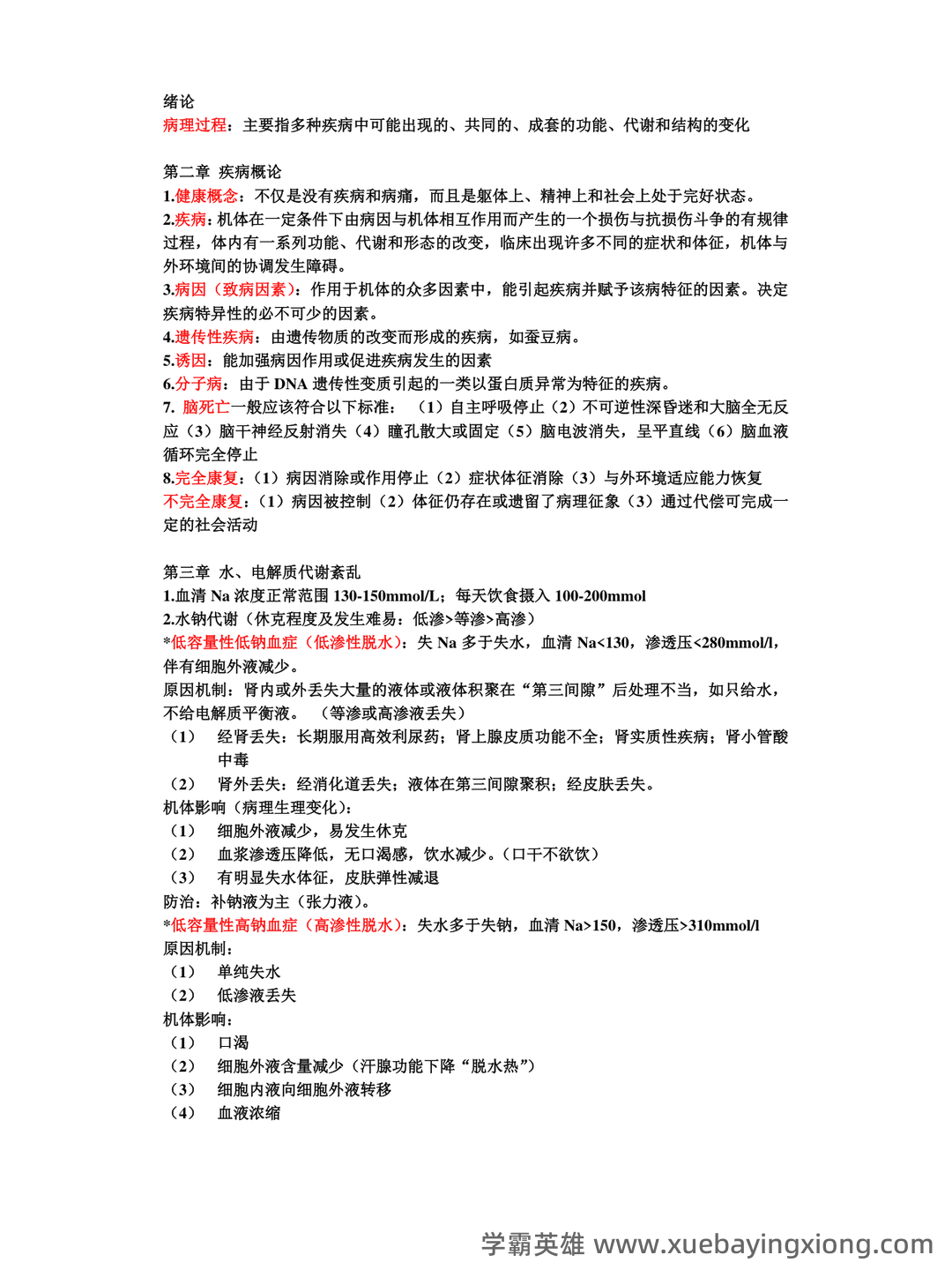 病理生理学（单选+判断）题库含参考答案 - 02_《病理生理学》复习资料_《病理生理学》复习重点_第1页_学霸英雄_www.xuebayingxiong.com