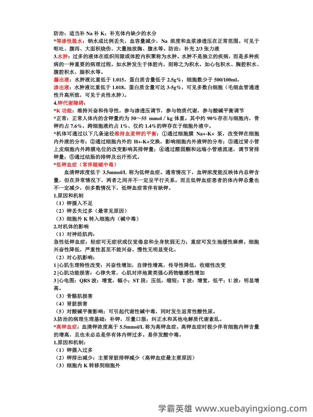 病理生理学（单选+判断）题库含参考答案 - 02_《病理生理学》复习资料_《病理生理学》复习重点_第2页_学霸英雄_www.xuebayingxiong.com
