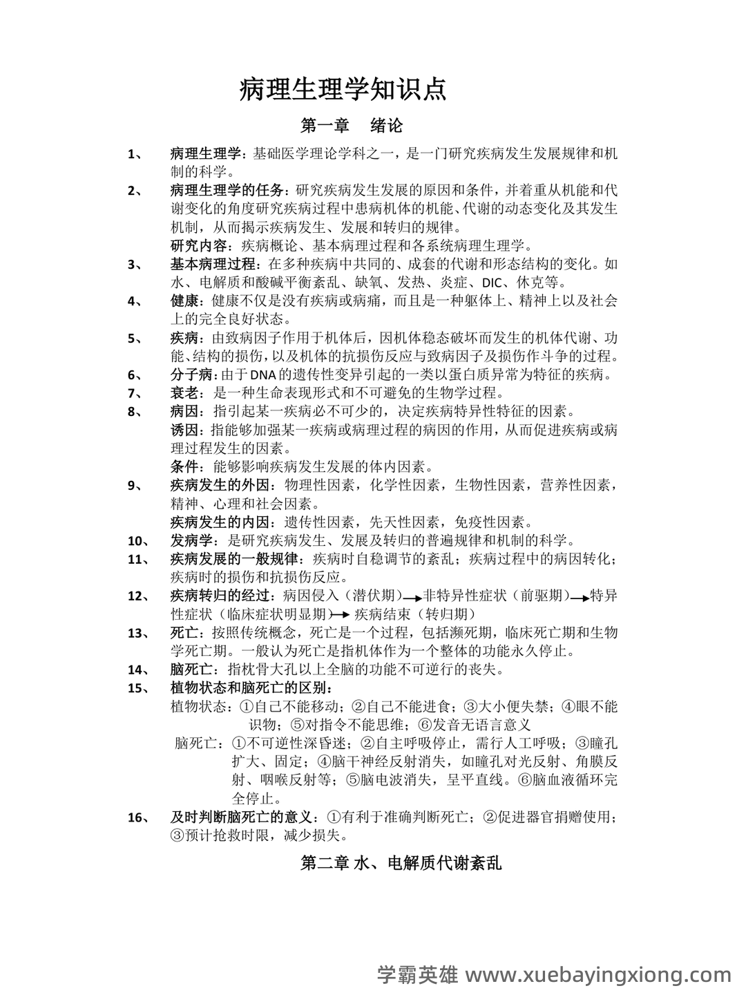 病理生理学（单选+判断）题库含参考答案 - 03_《病理生理学》复习资料_《病理生理学》知识点_第1页_学霸英雄_www.xuebayingxiong.com