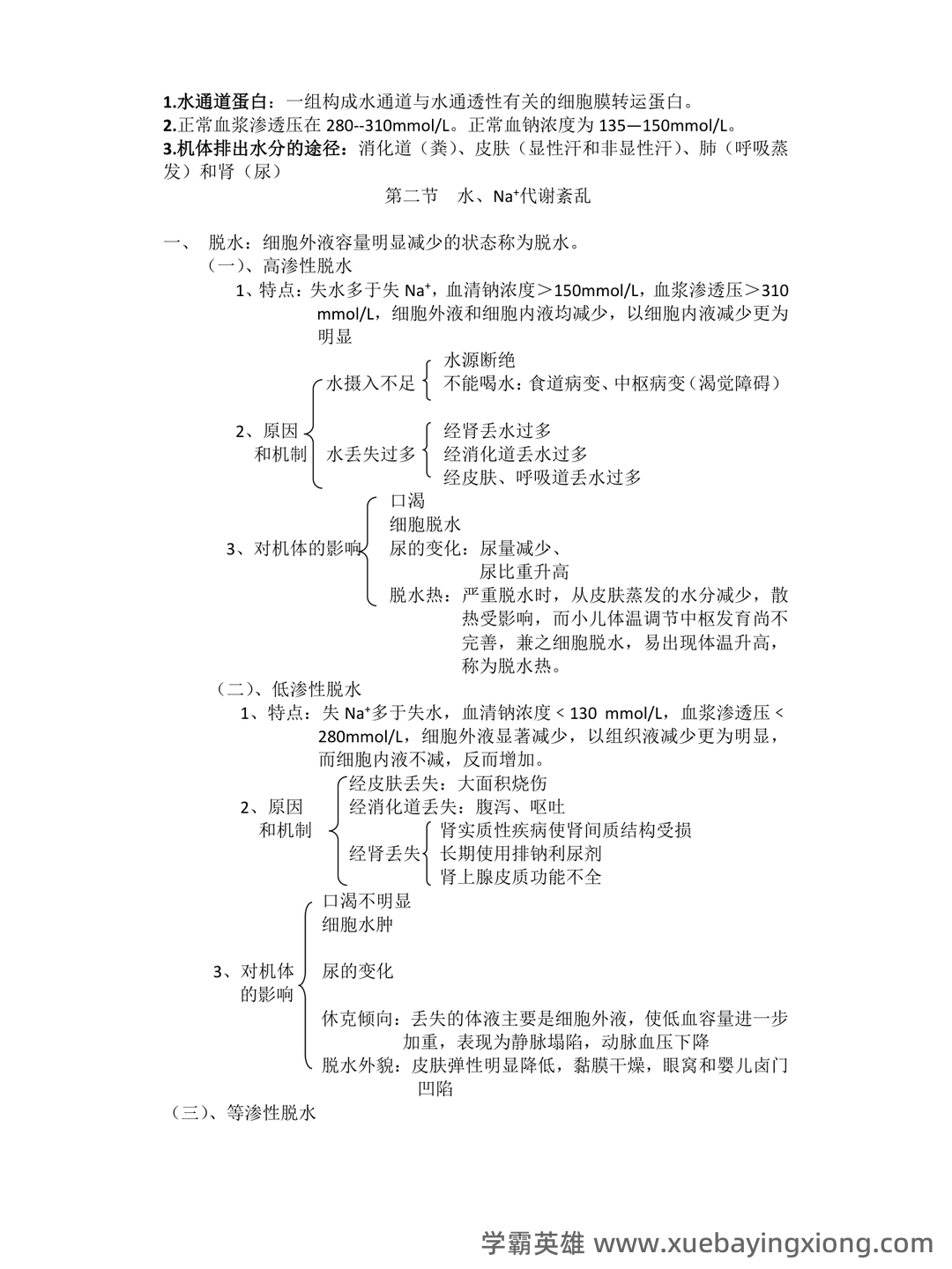 病理生理学（单选+判断）题库含参考答案 - 03_《病理生理学》复习资料_《病理生理学》知识点_第2页_学霸英雄_www.xuebayingxiong.com
