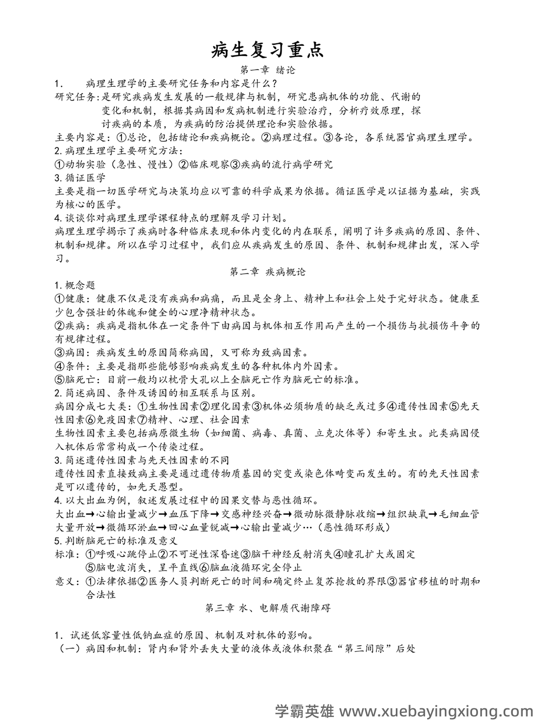 病理生理学（单选+判断）题库含参考答案 - 04_《病理生理学》复习资料_《病理生理学》考试重点笔记(精华)_第1页_学霸英雄_www.xuebayingxiong.com