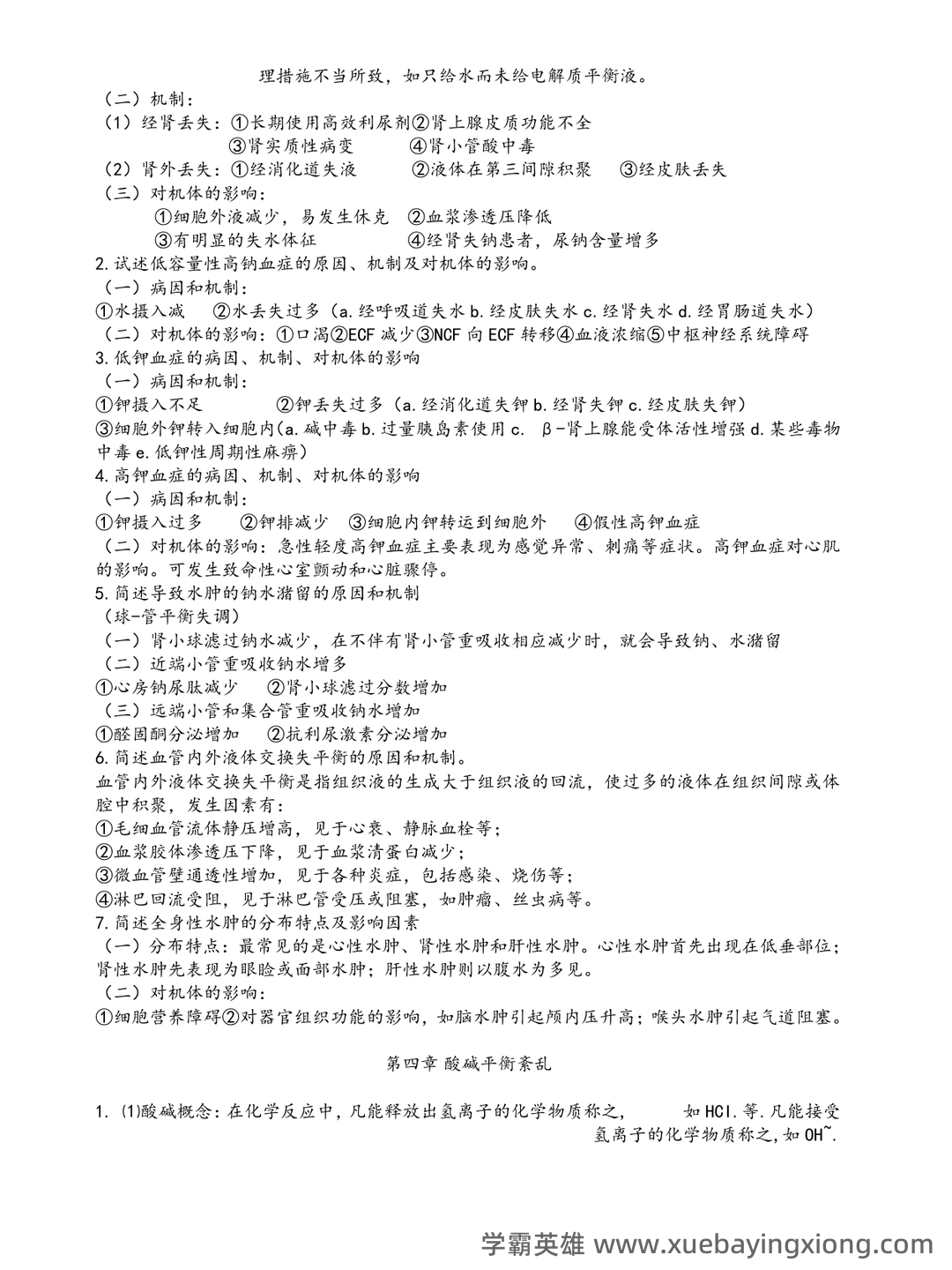 病理生理学（单选+判断）题库含参考答案 - 04_《病理生理学》复习资料_《病理生理学》考试重点笔记(精华)_第2页_学霸英雄_www.xuebayingxiong.com