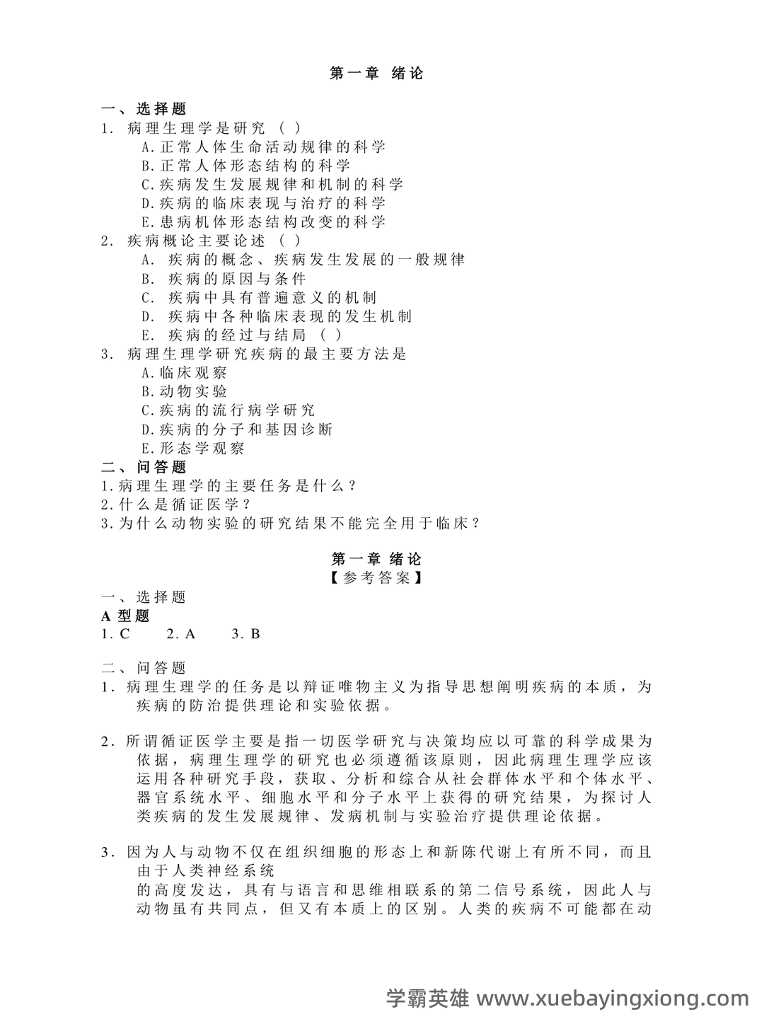 病理生理学（单选+判断）题库含参考答案 - 05_《病理生理学》复习资料_《病理生理学》试题及答案_第1页_学霸英雄_www.xuebayingxiong.com