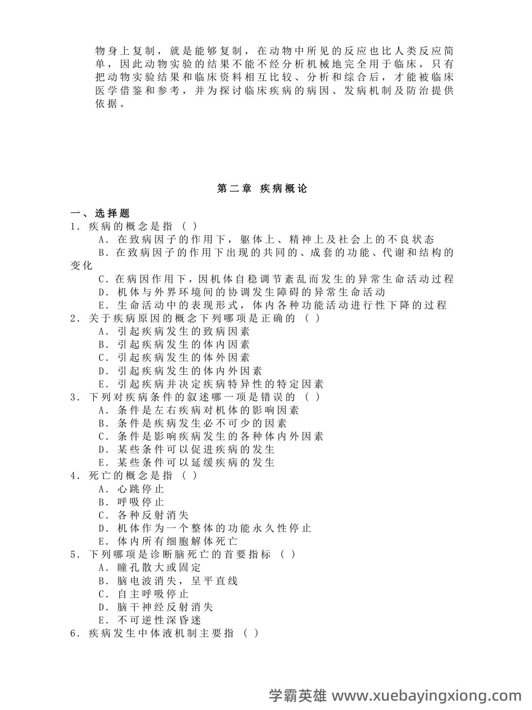病理生理学（单选+判断）题库含参考答案 - 05_《病理生理学》复习资料_《病理生理学》试题及答案_第2页_学霸英雄_www.xuebayingxiong.com