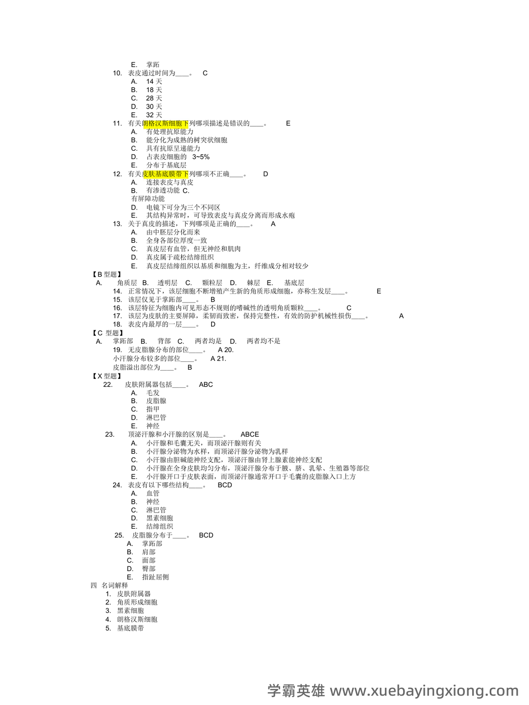 (完整word版)皮肤性病学试题题库 - 01_《皮肤性病学》复习资料_《皮肤性病学》习题集复习题带答案_第2页_学霸英雄_www.xuebayingxiong.com