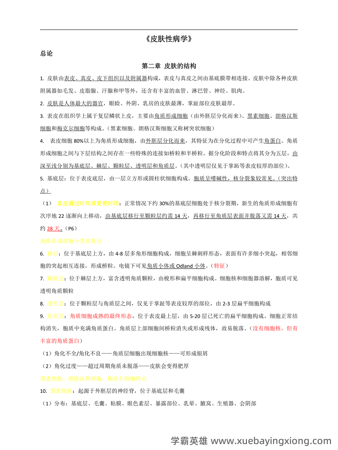 (完整word版)皮肤性病学试题题库 - 02_《皮肤性病学》复习资料_《皮肤性病学》完整版_第1页_学霸英雄_www.xuebayingxiong.com