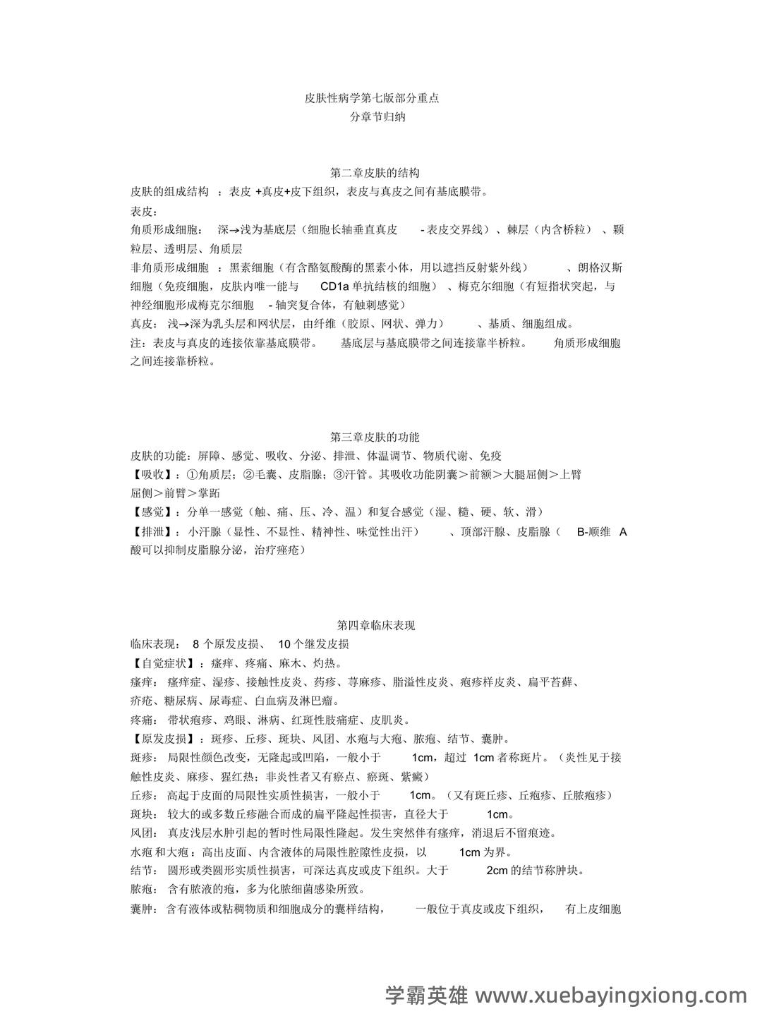 (完整word版)皮肤性病学试题题库 - 04_《皮肤性病学》复习资料_《皮肤性病学》第七版部分重点_第1页_学霸英雄_www.xuebayingxiong.com