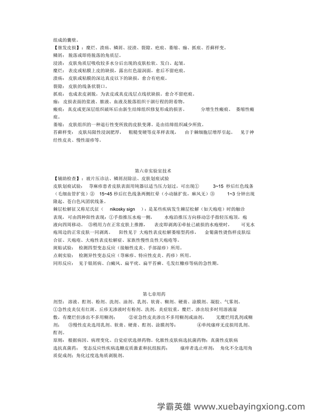 (完整word版)皮肤性病学试题题库 - 04_《皮肤性病学》复习资料_《皮肤性病学》第七版部分重点_第2页_学霸英雄_www.xuebayingxiong.com