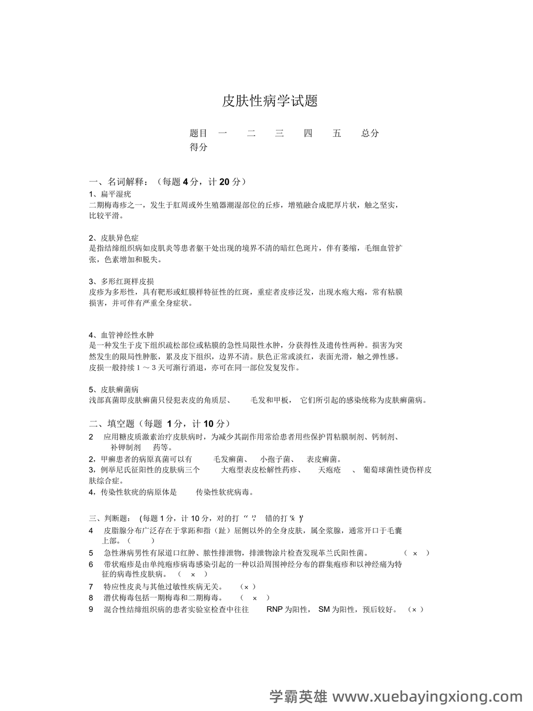(完整word版)皮肤性病学试题题库 - 05_《皮肤性病学》复习资料_《皮肤性病学》考试试题_第1页_学霸英雄_www.xuebayingxiong.com