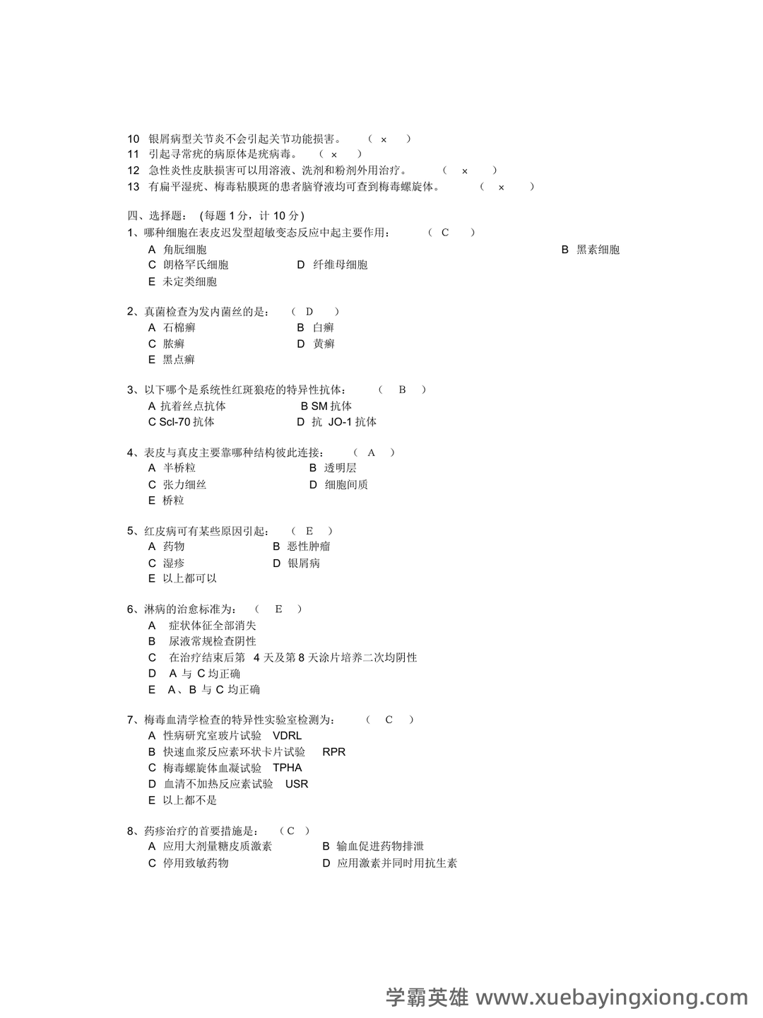 (完整word版)皮肤性病学试题题库 - 05_《皮肤性病学》复习资料_《皮肤性病学》考试试题_第2页_学霸英雄_www.xuebayingxiong.com