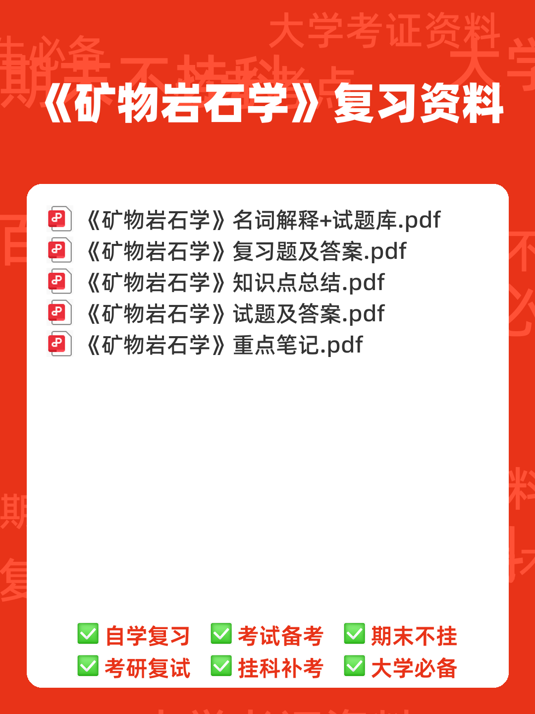 【冲刺】2025年 南京大学070901矿物岩石学、岩石学、矿床学 研究项目 - 00_《矿物岩石学》复习资料_封面首图_学霸英雄_www.xuebayingxiong.com
