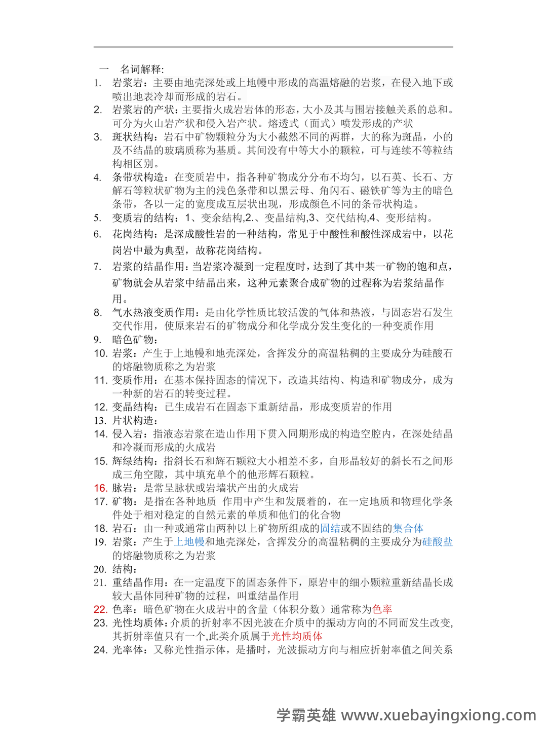【冲刺】2025年 南京大学070901矿物岩石学、岩石学、矿床学 研究项目 - 01_《矿物岩石学》复习资料_《矿物岩石学》名词解释+试题库_第1页_学霸英雄_www.xuebayingxiong.com