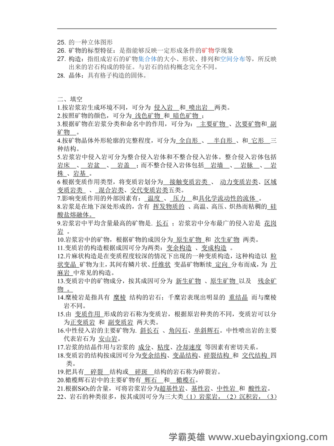 【冲刺】2025年 南京大学070901矿物岩石学、岩石学、矿床学 研究项目 - 01_《矿物岩石学》复习资料_《矿物岩石学》名词解释+试题库_第2页_学霸英雄_www.xuebayingxiong.com