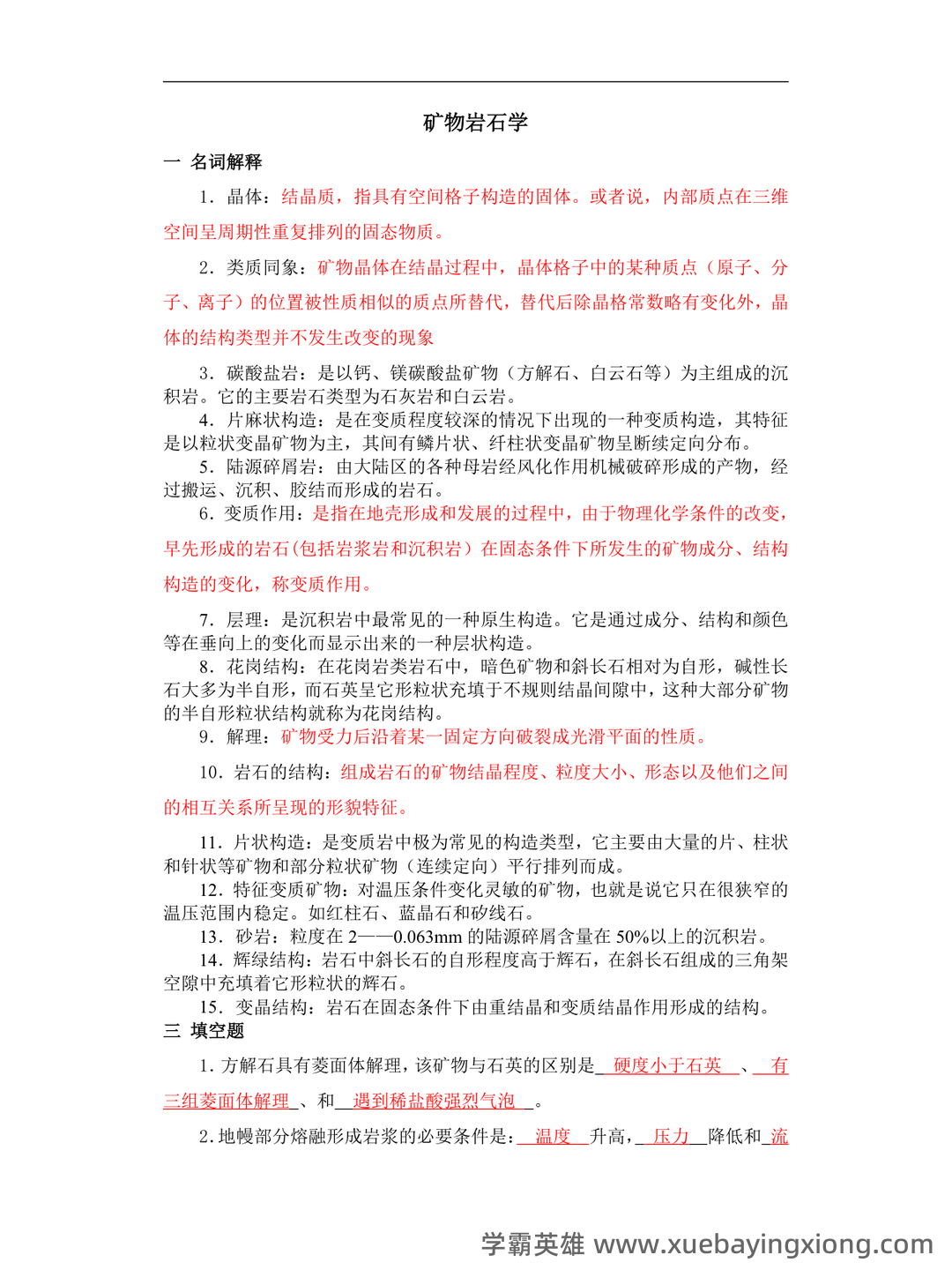 【冲刺】2025年 南京大学070901矿物岩石学、岩石学、矿床学 研究项目 - 02_《矿物岩石学》复习资料_《矿物岩石学》复习题及答案_第1页_学霸英雄_www.xuebayingxiong.com