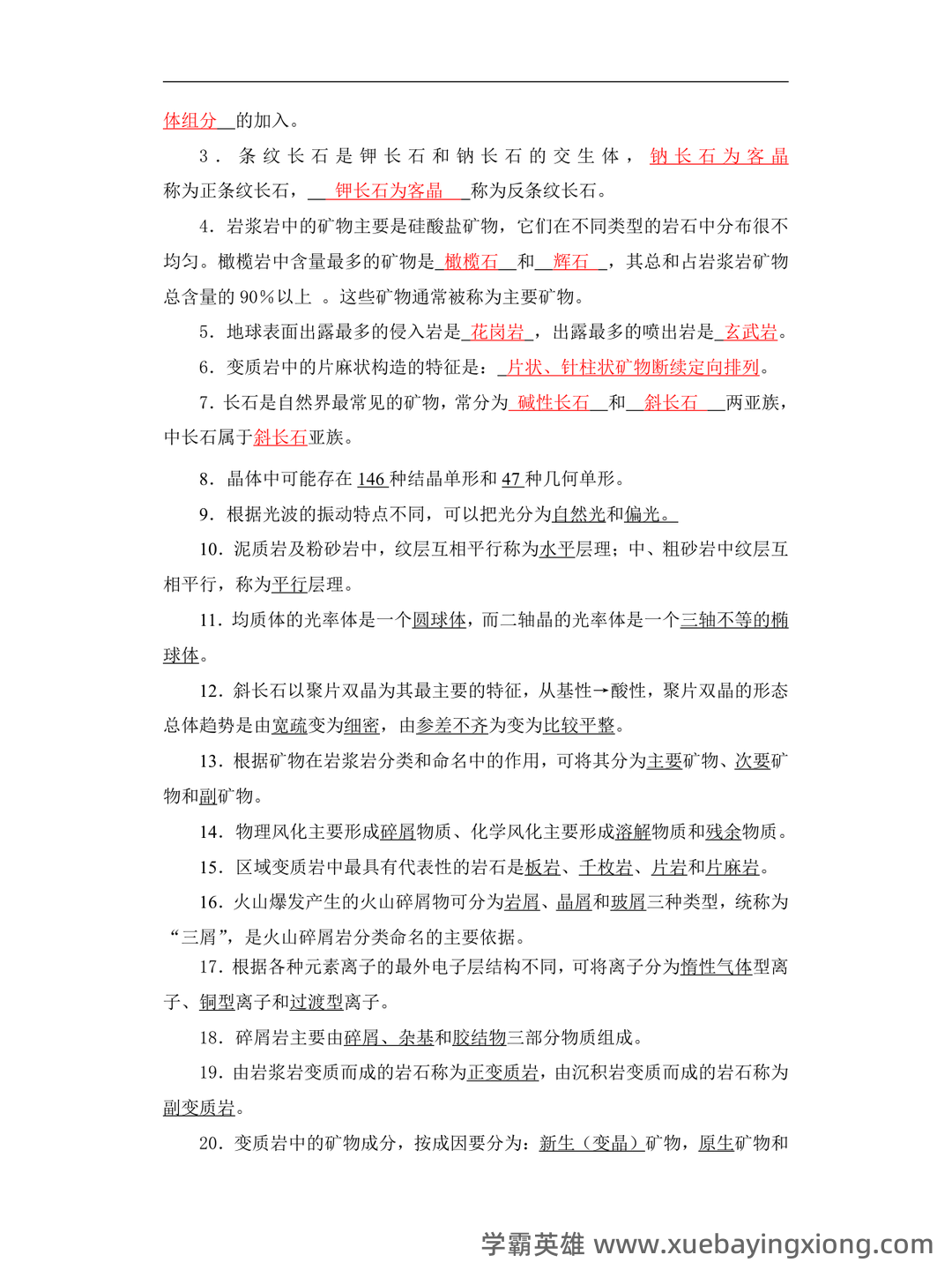 【冲刺】2025年 南京大学070901矿物岩石学、岩石学、矿床学 研究项目 - 02_《矿物岩石学》复习资料_《矿物岩石学》复习题及答案_第2页_学霸英雄_www.xuebayingxiong.com