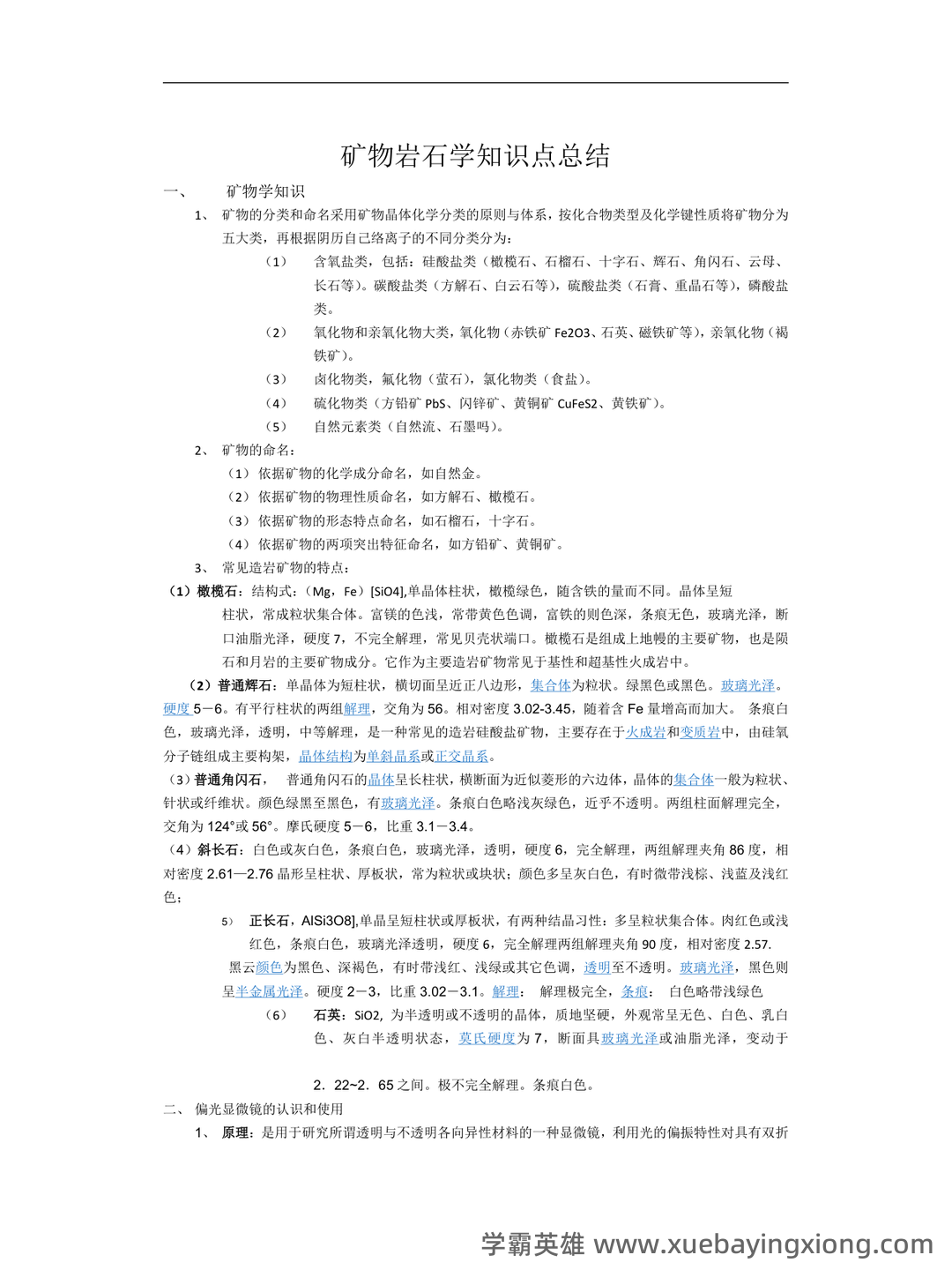 【冲刺】2025年 南京大学070901矿物岩石学、岩石学、矿床学 研究项目 - 03_《矿物岩石学》复习资料_《矿物岩石学》知识点总结_第1页_学霸英雄_www.xuebayingxiong.com