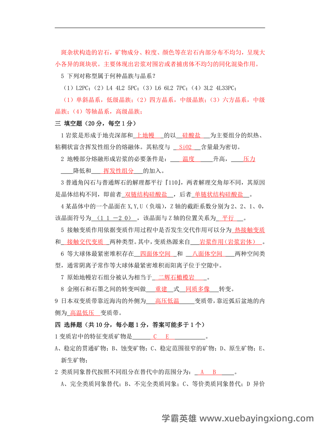【冲刺】2025年 南京大学070901矿物岩石学、岩石学、矿床学 研究项目 - 04_《矿物岩石学》复习资料_《矿物岩石学》试题及答案_第2页_学霸英雄_www.xuebayingxiong.com