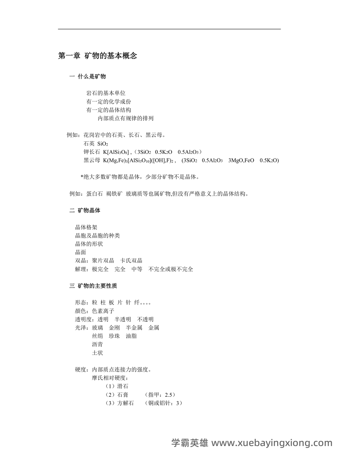 【冲刺】2025年 南京大学070901矿物岩石学、岩石学、矿床学 研究项目 - 05_《矿物岩石学》复习资料_《矿物岩石学》重点笔记_第1页_学霸英雄_www.xuebayingxiong.com
