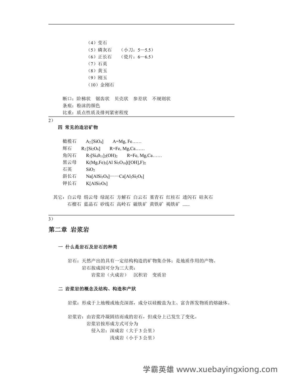【冲刺】2025年 南京大学070901矿物岩石学、岩石学、矿床学 研究项目 - 05_《矿物岩石学》复习资料_《矿物岩石学》重点笔记_第2页_学霸英雄_www.xuebayingxiong.com