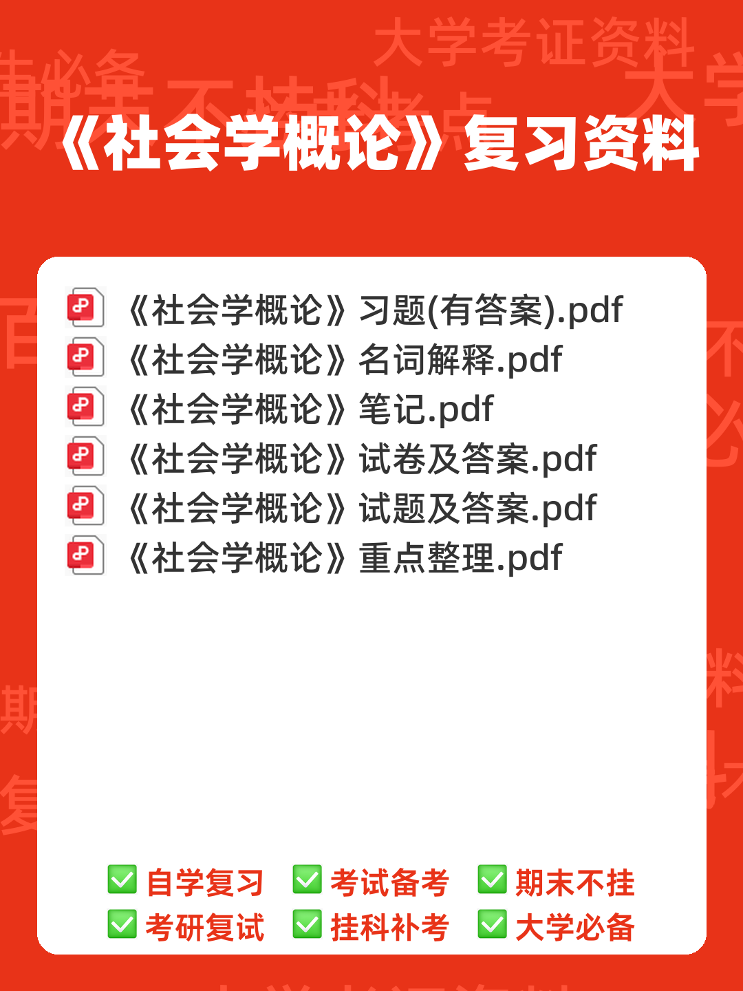 社会学概论 | 社会学理论/概论【名词解释】答题技巧 - 00_《社会学概论》复习资料_封面首图_学霸英雄_www.xuebayingxiong.com